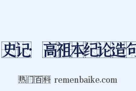 史记·高祖本纪论造句是什么意思的图片